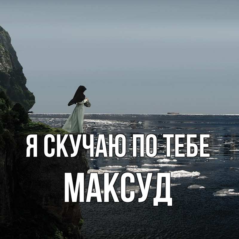 Картинка Я скучаю по тебе, Максуд
