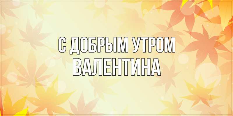 Картинка С добрым утром, валентина