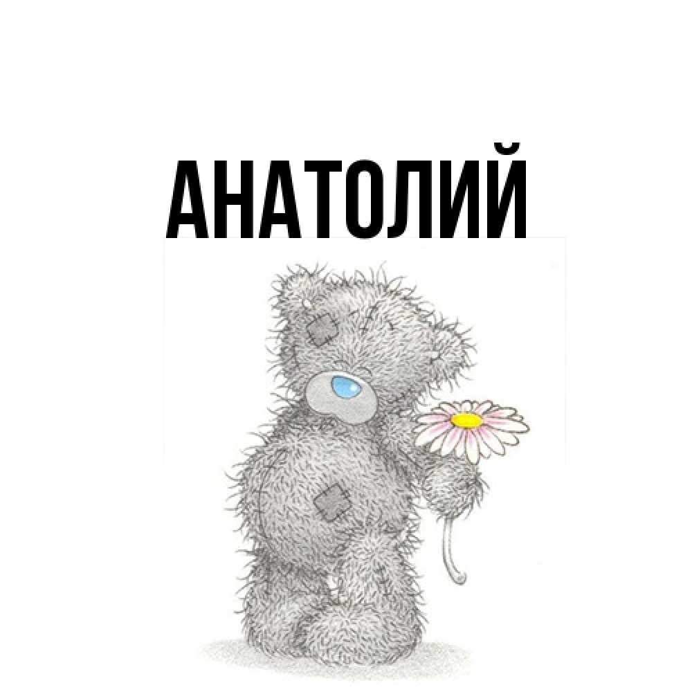 Открытка  с именем. Анатолий, Главная  
