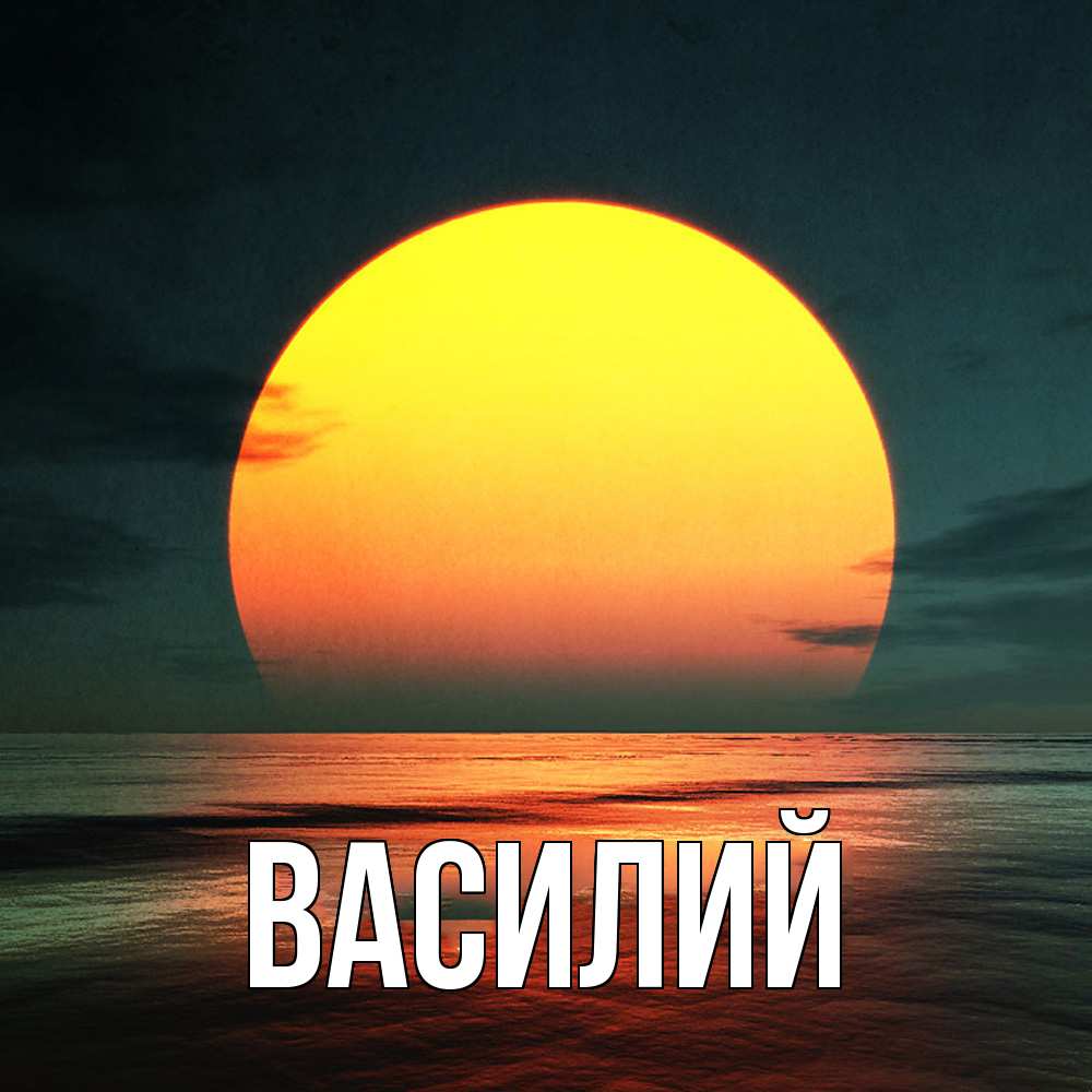 Открытка  с именем. Василий, Главная  