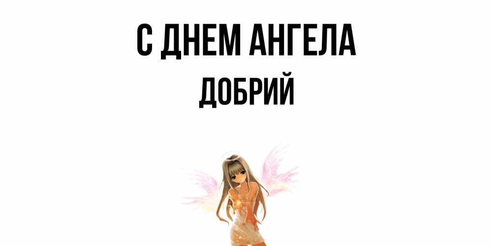 Открытка  с именем. Добрий, С днем ангела  