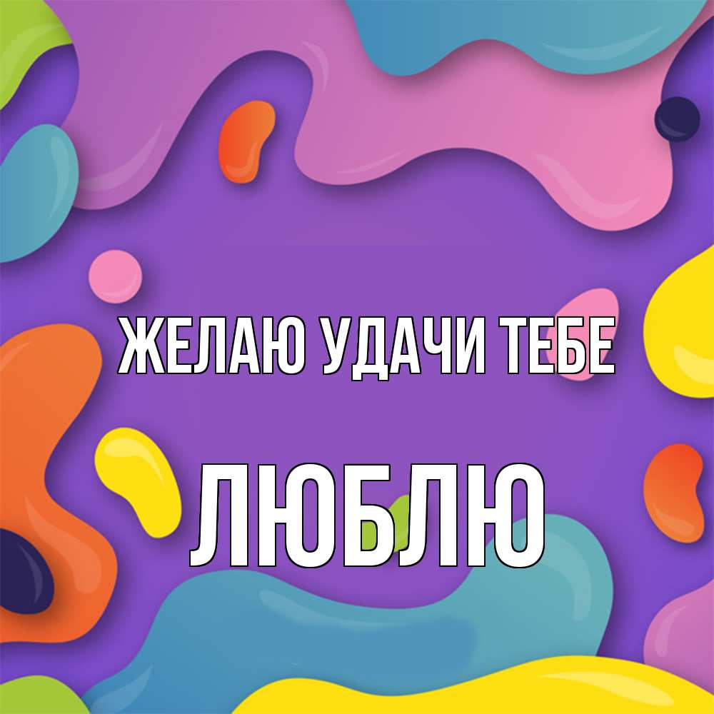 Открытка  с именем. Люблю, Желаю удачи тебе  