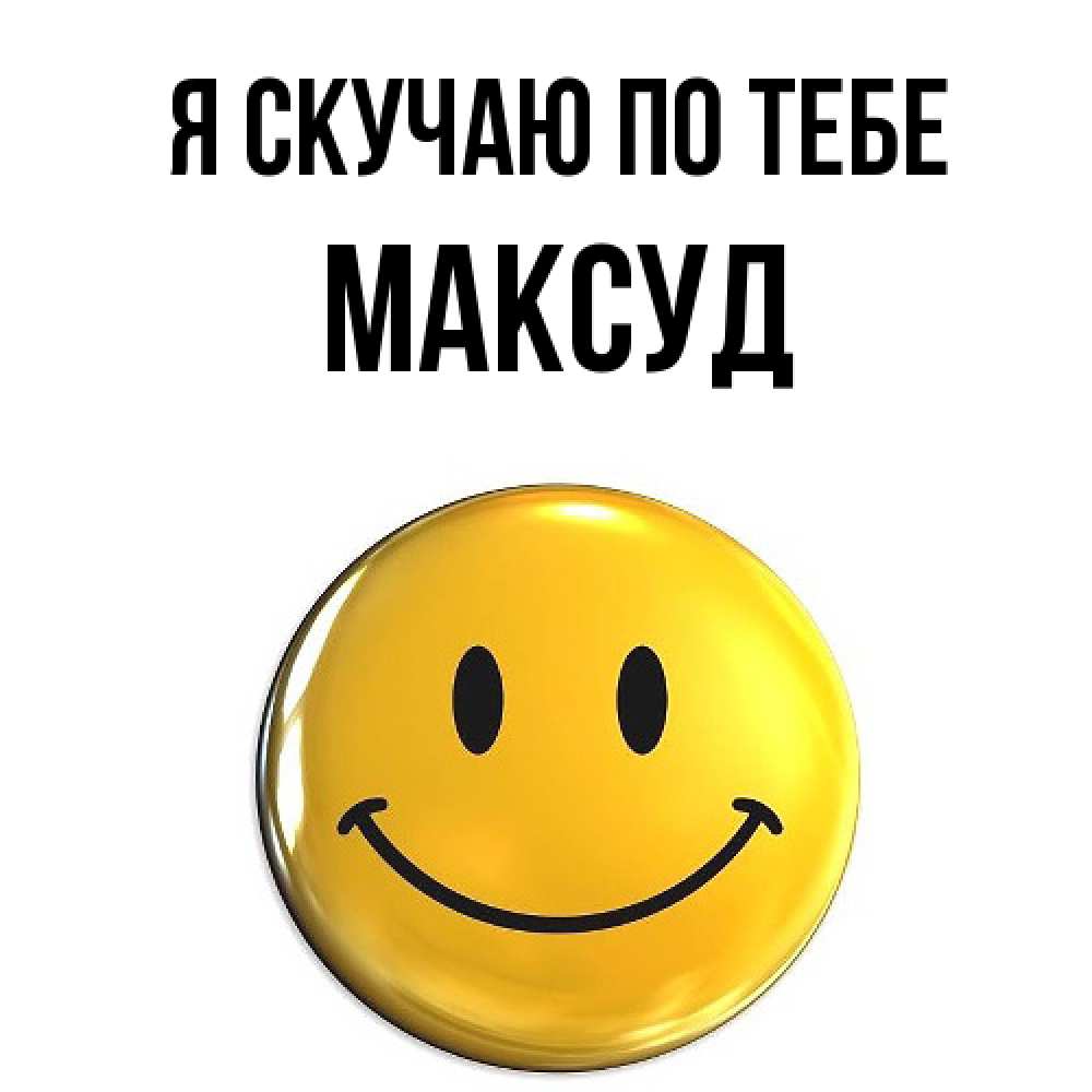 Открытка  с именем. Максуд, Я скучаю по тебе  