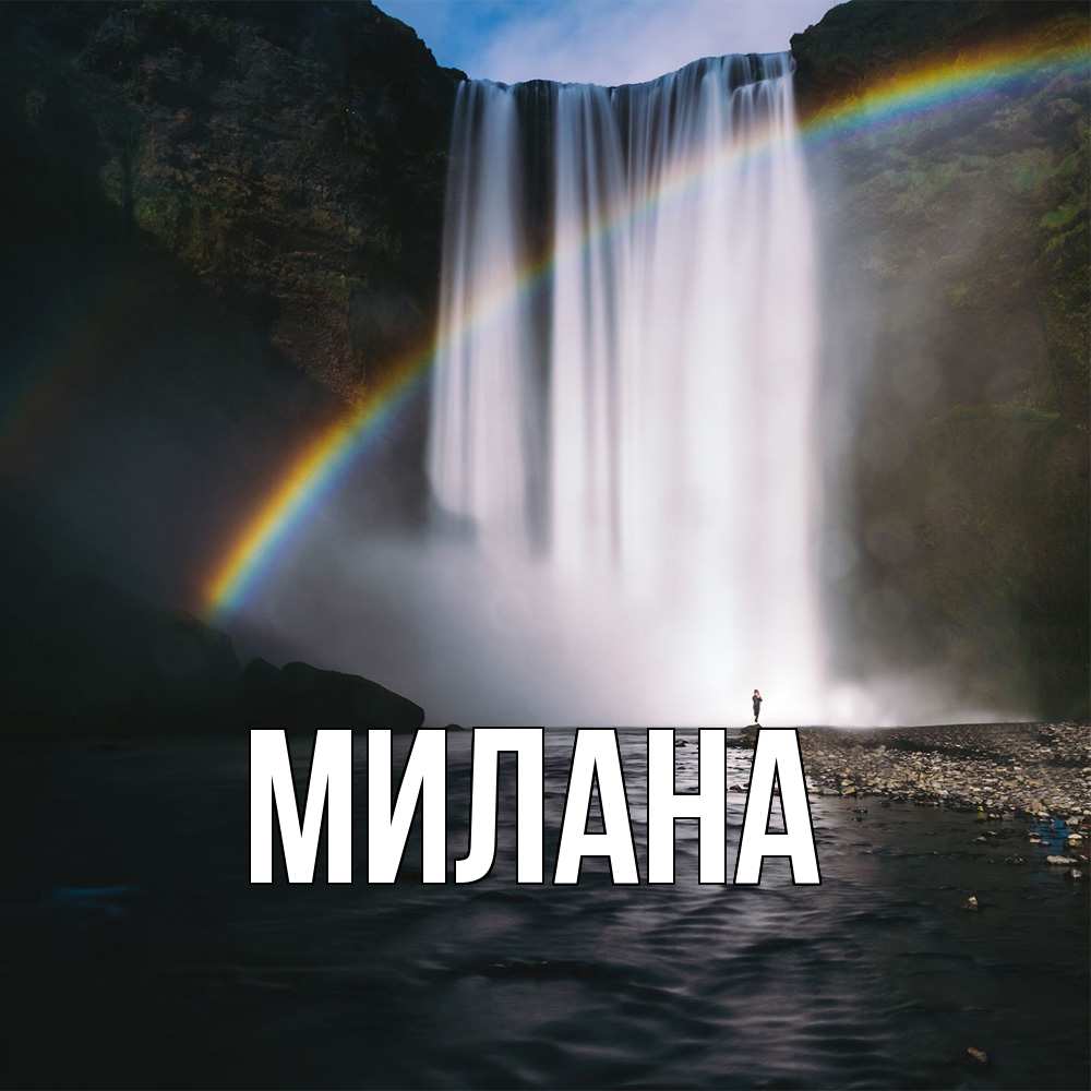 Открытка  с именем. Милана, Главная  