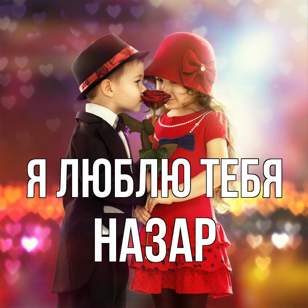 Открытка  с именем. Назар, Я люблю тебя  