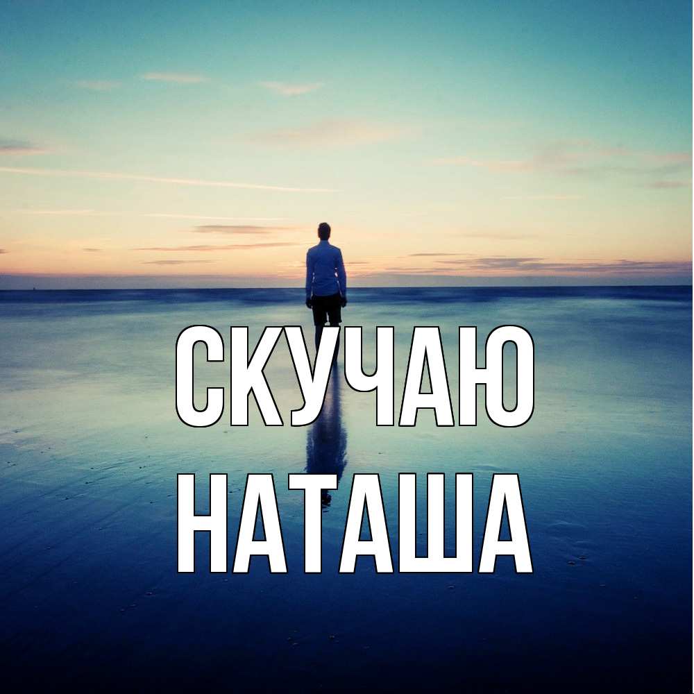 Открытка  с именем. Наташа, Скучаю  