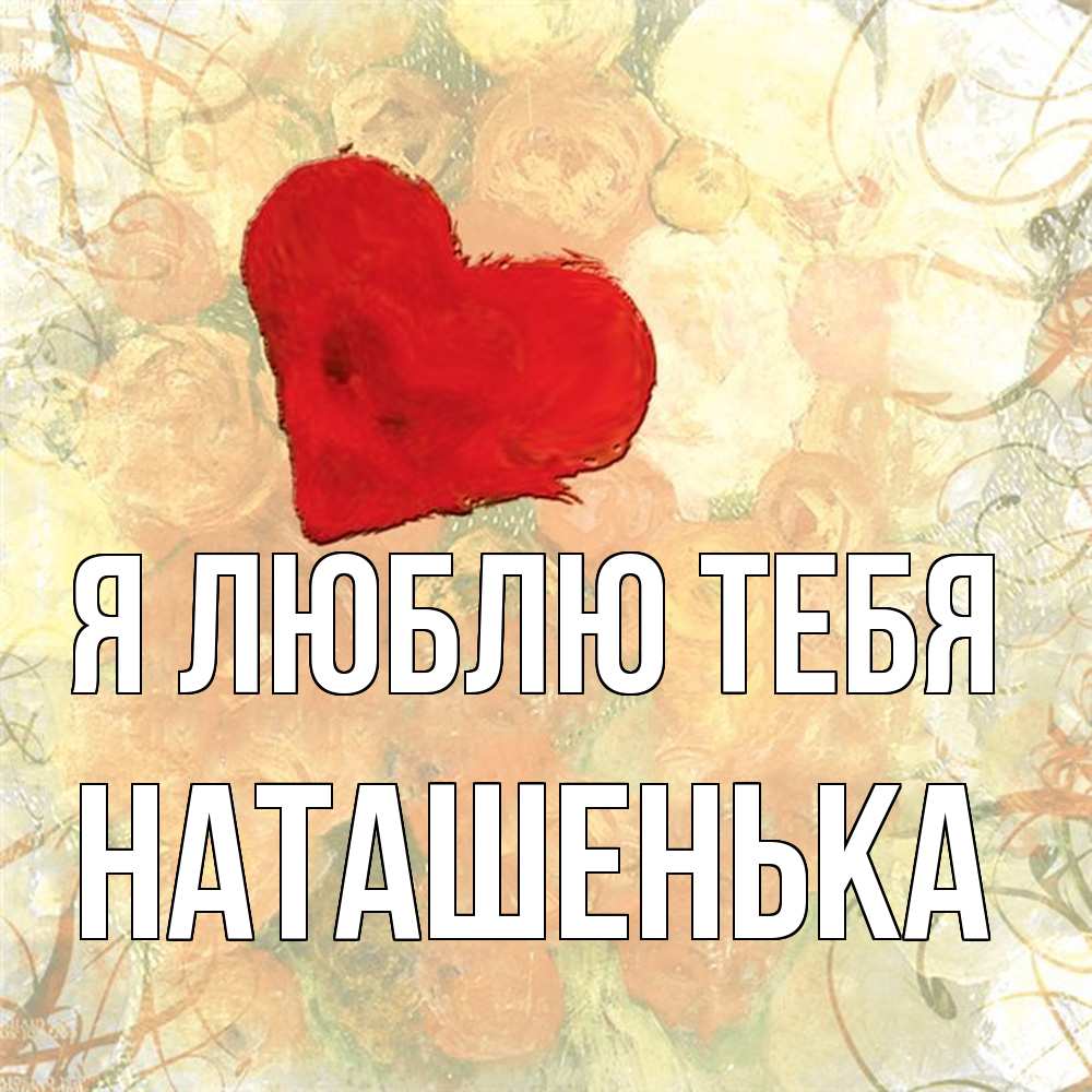 Каждый день я люблю. Я тебя люблю. Картинки любимому. Признание в любви. Люблю картинки