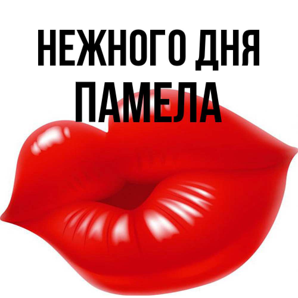 Открытка  с именем. Памела, Нежного дня  