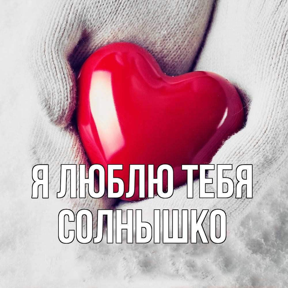 Открытка  с именем. Солнышко, Я люблю тебя  