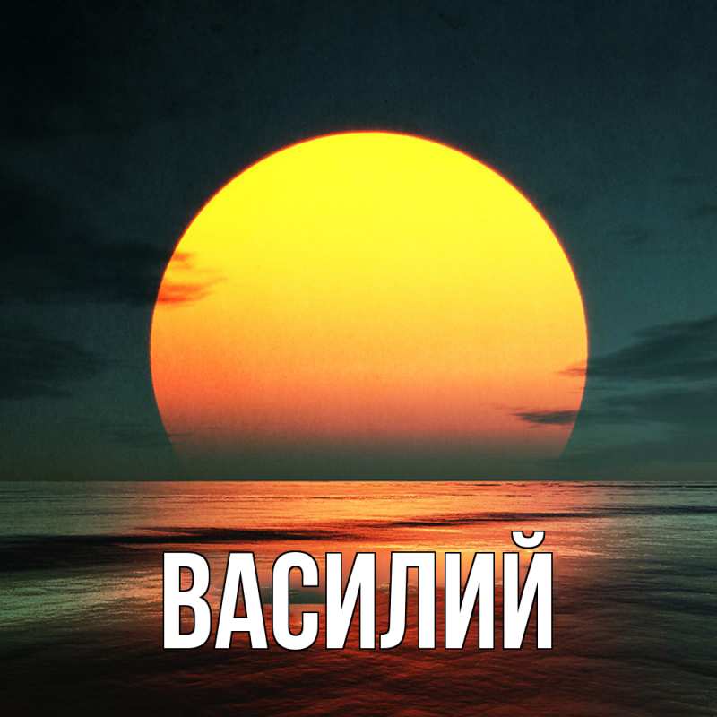 Картинка  с именем , Василий
