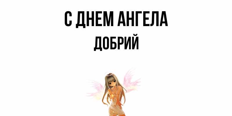 Картинка С днем ангела, Добрий