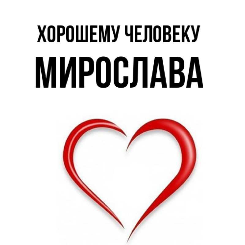 Картинка Хорошему человеку, Мирослава