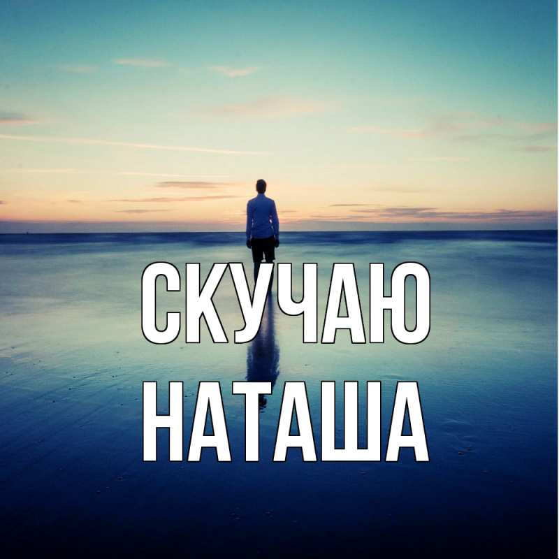 Картинка Скучаю, Наташа
