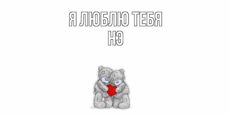 Картинка Я люблю тебя, Нэ