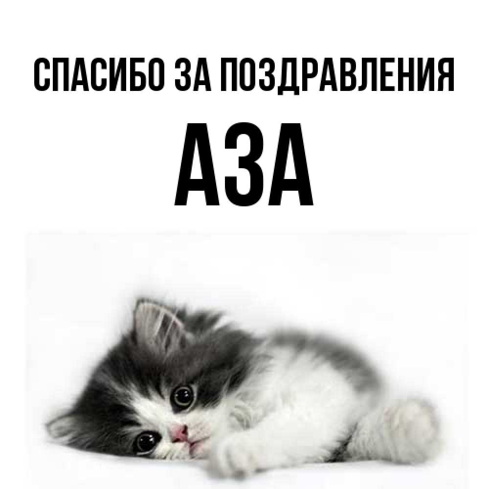 Открытка  с именем. Аза, Спасибо за поздравления  