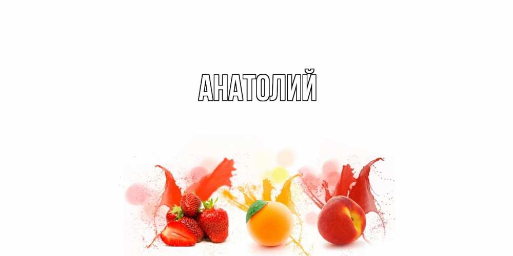 Открытка  с именем. Анатолий, Главная  