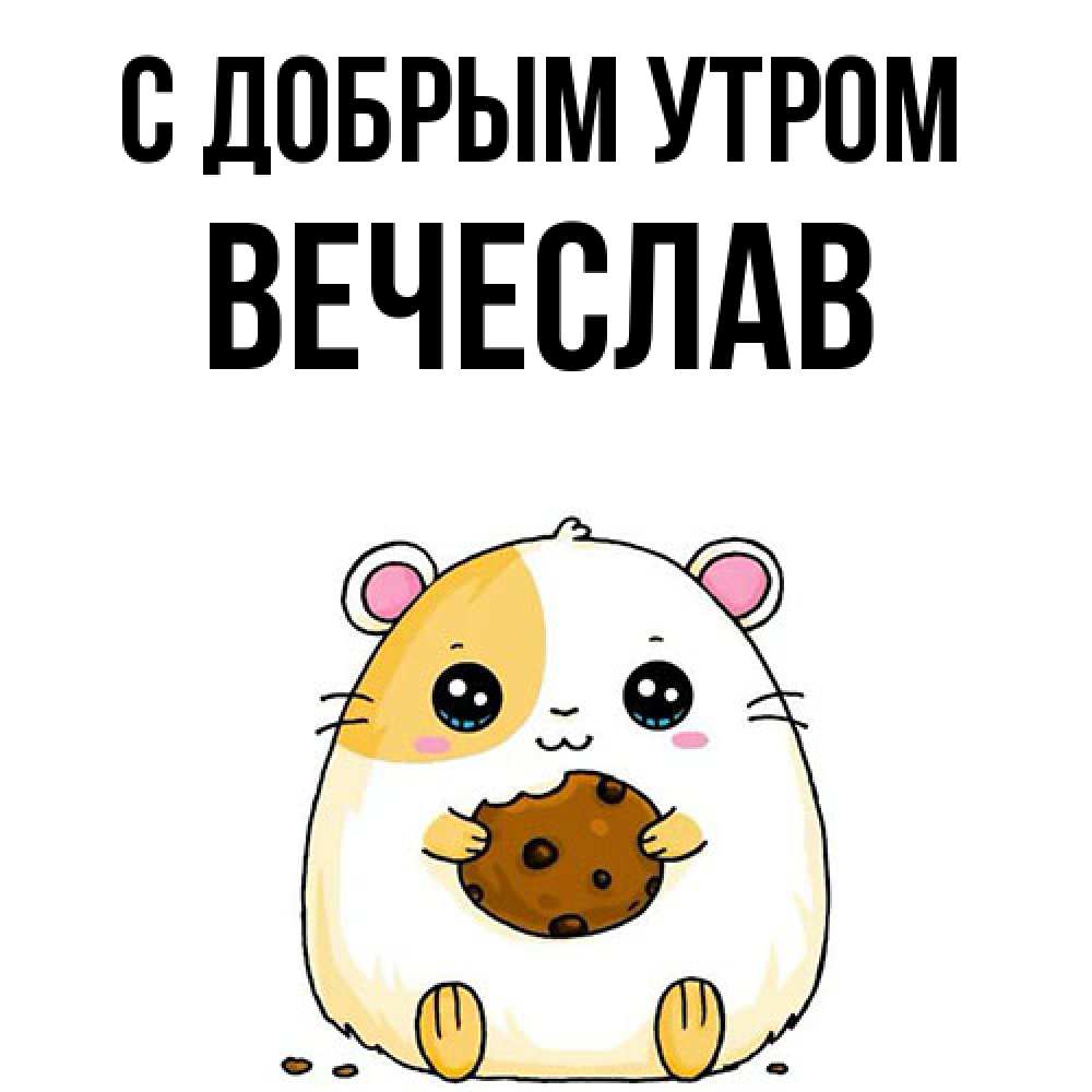 Открытка  с именем. Вечеслав, С добрым утром  
