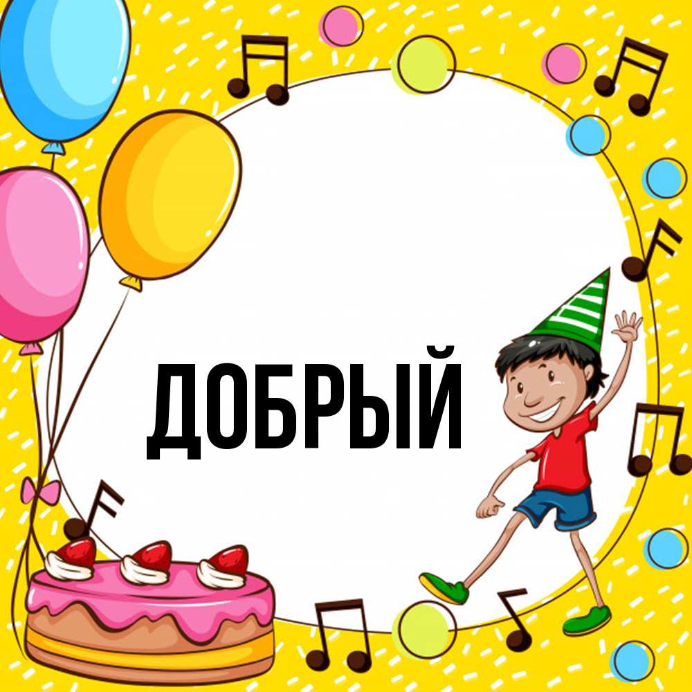 Открытка  с именем. Добрый, Главная  