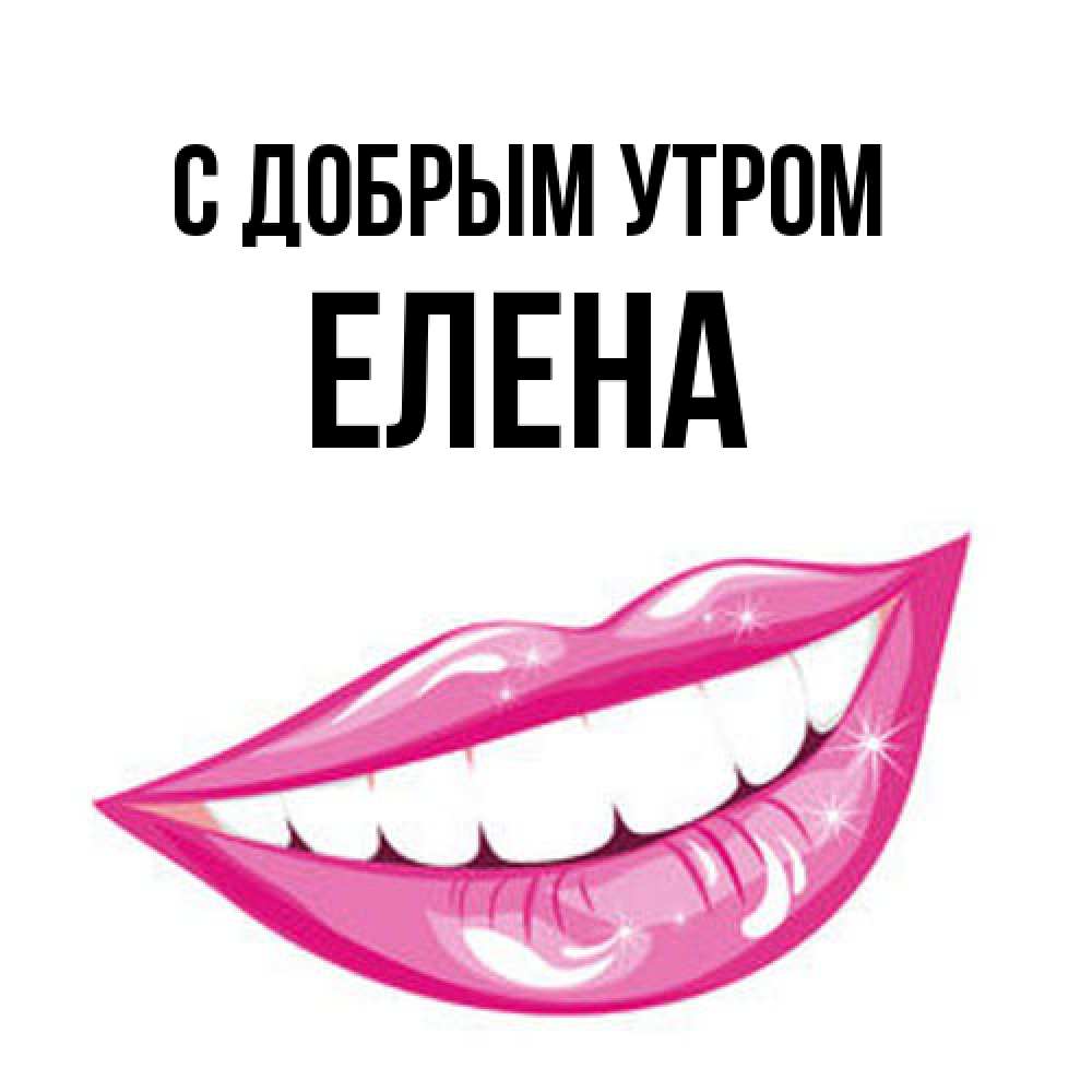 Открытка  с именем. Елена, С добрым утром  