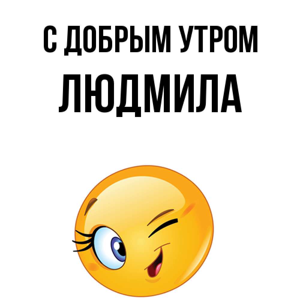 Открытка  с именем. Людмила, С добрым утром  