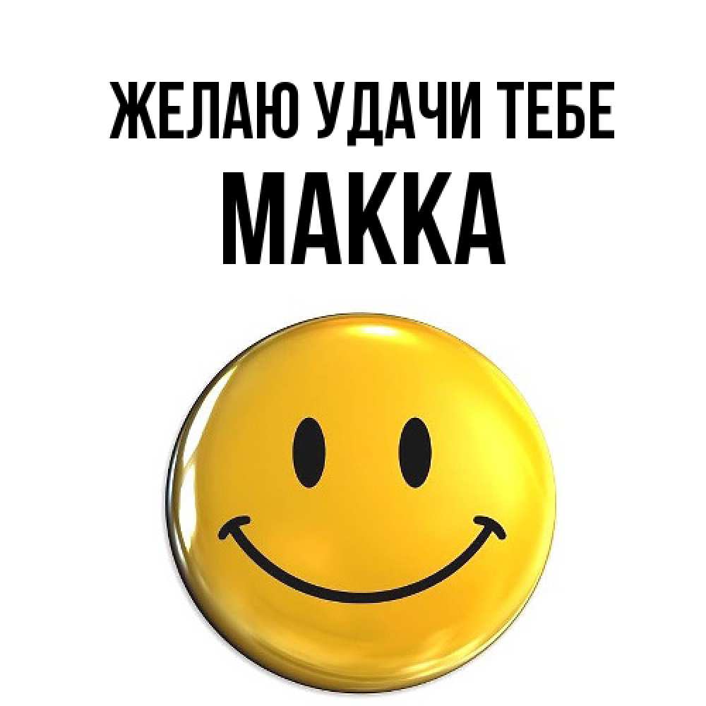 Открытка  с именем. Макка, Желаю удачи тебе  