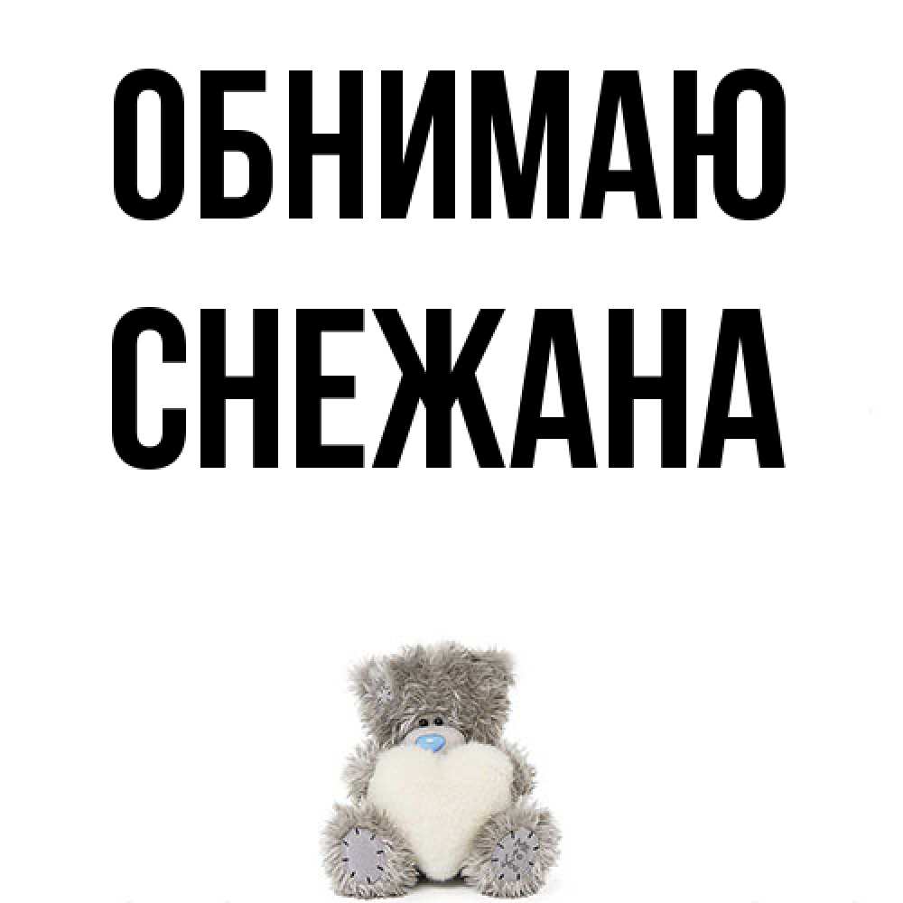 Открытка  с именем. Снежана, Обнимаю  