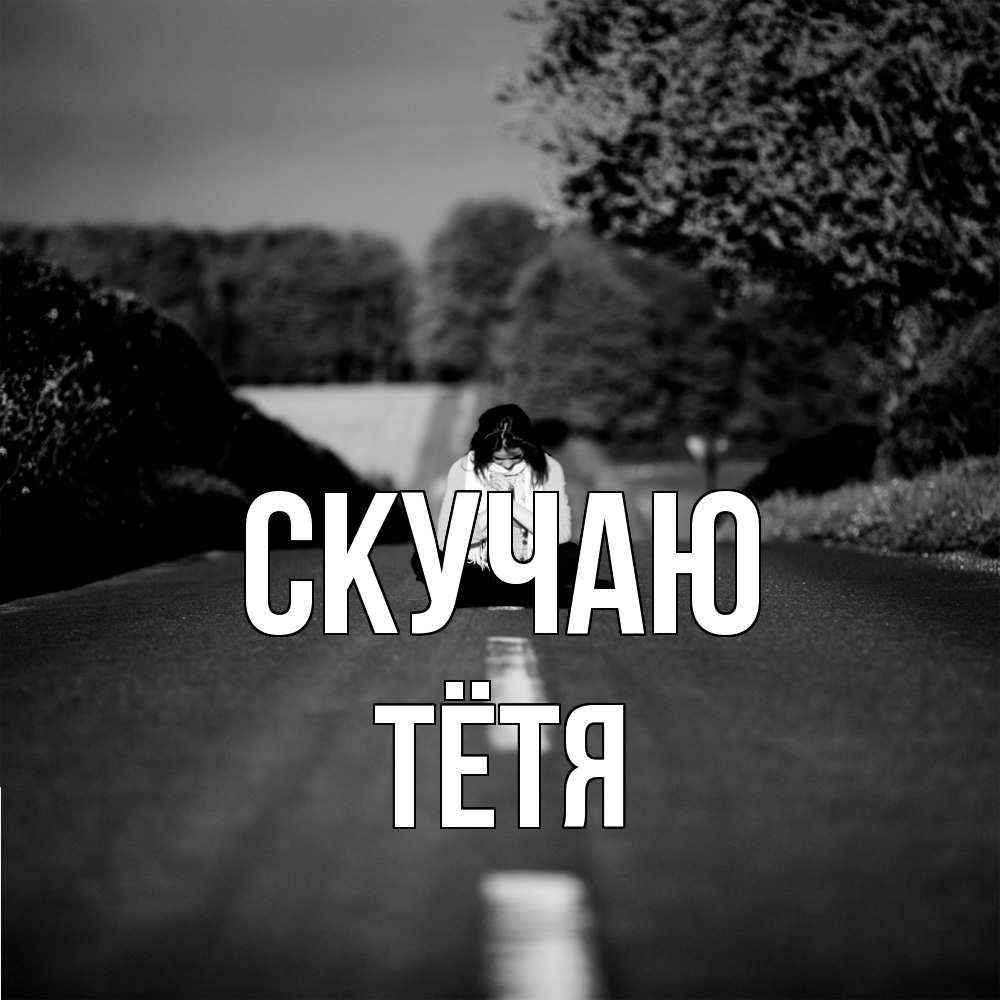 Открытка  с именем. Тётя, Скучаю  