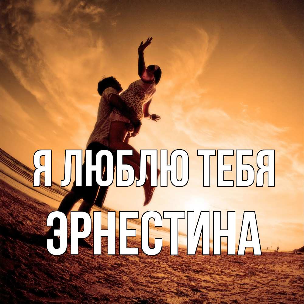 Открытка  с именем. Эрнестина, Я люблю тебя  