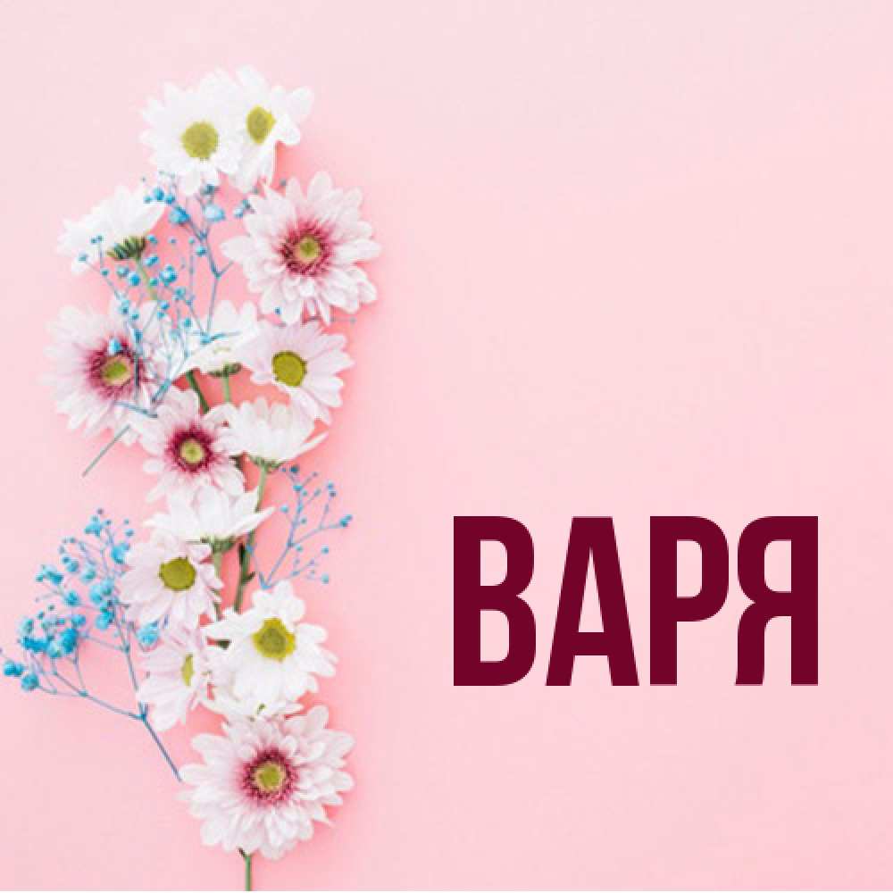 Открытка  с именем. варя, Главная  