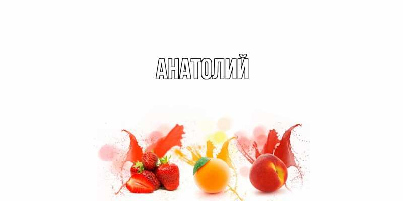 Картинка  с именем , Анатолий