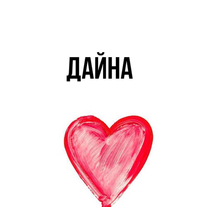 Картинка  с именем , Дайна