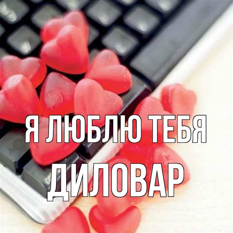 Картинка Я люблю тебя, Диловар