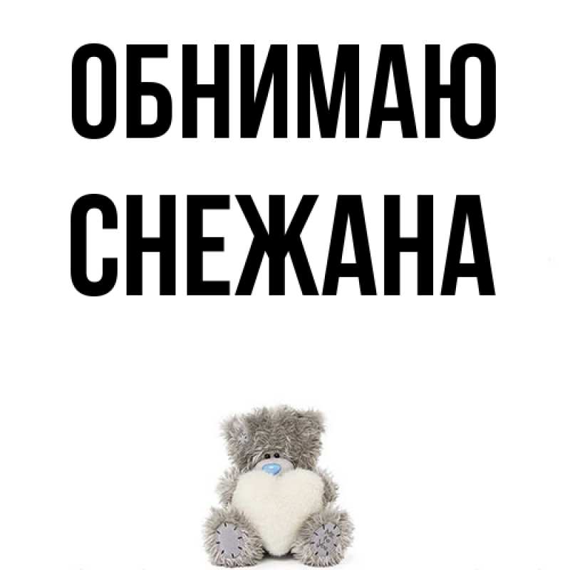 Картинка Обнимаю, Снежана