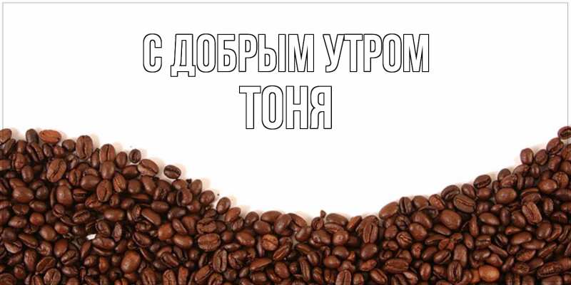 Картинка С добрым утром, Тоня