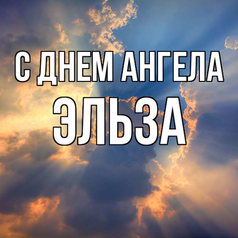 Картинка С днем ангела, Эльза