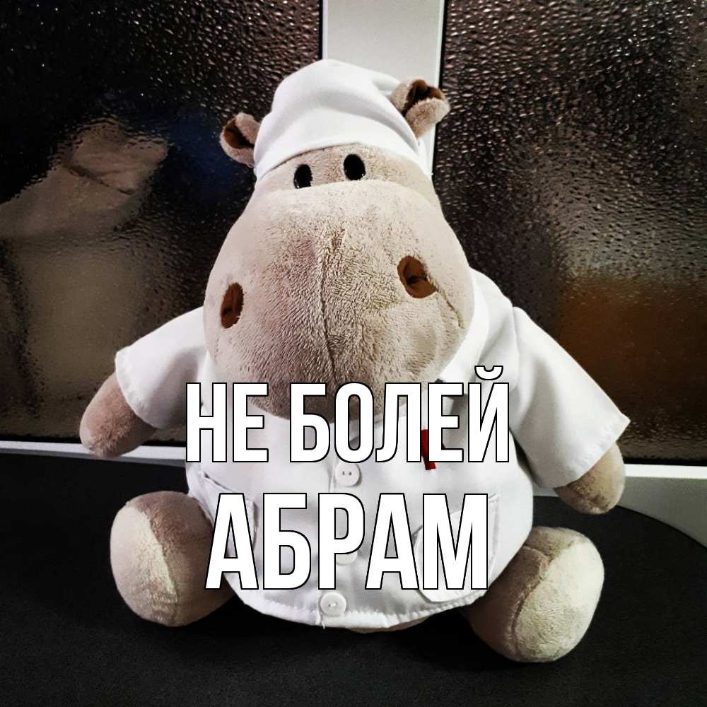 Открытка  с именем. Абрам, Не болей  
