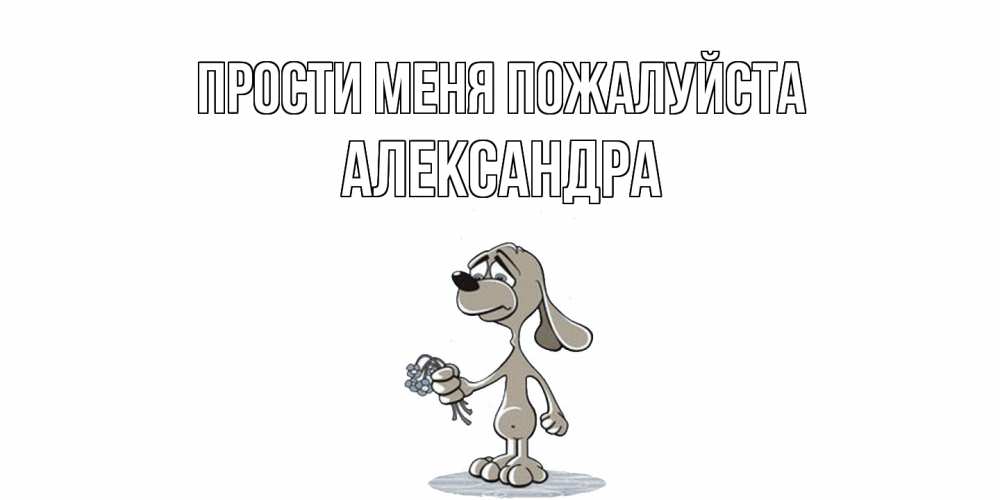 Открытка  с именем. Александра, Прости меня пожалуйста  
