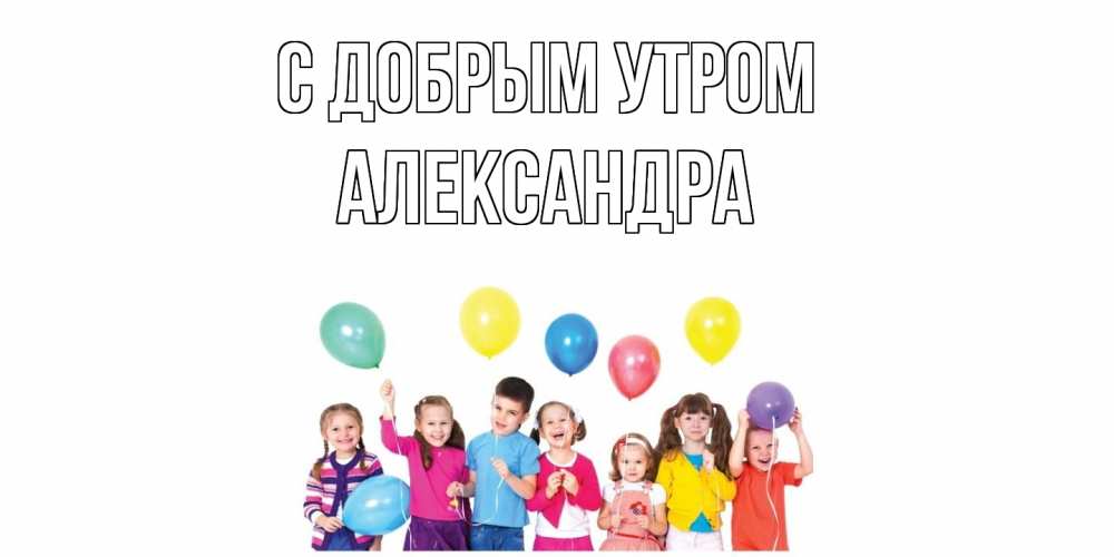 Открытка  с именем. Александра, С добрым утром  