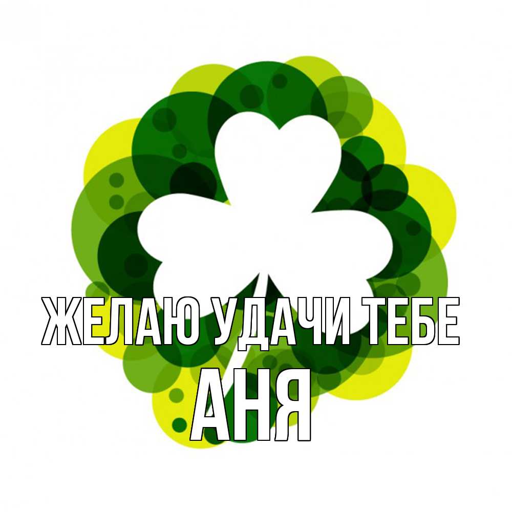 Открытка  с именем. Аня, Желаю удачи тебе  
