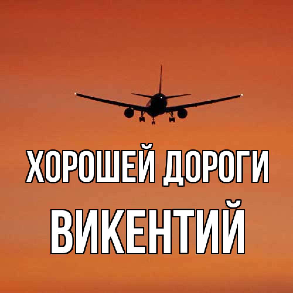 Открытка  с именем. Викентий, Хорошей дороги  