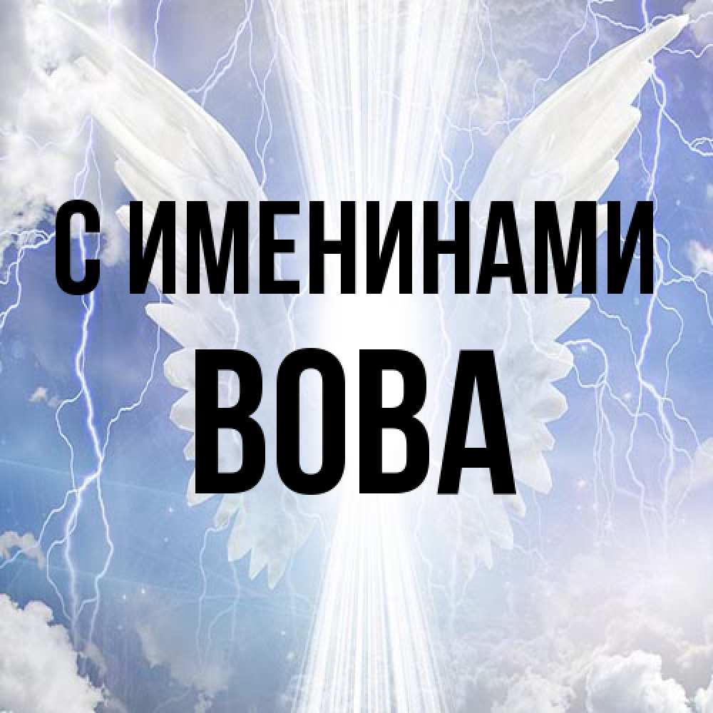 Открытка  с именем. Вова, С именинами  