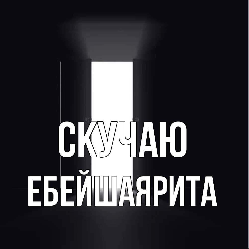 Открытка  с именем. ЕбейшаяРита, Скучаю  