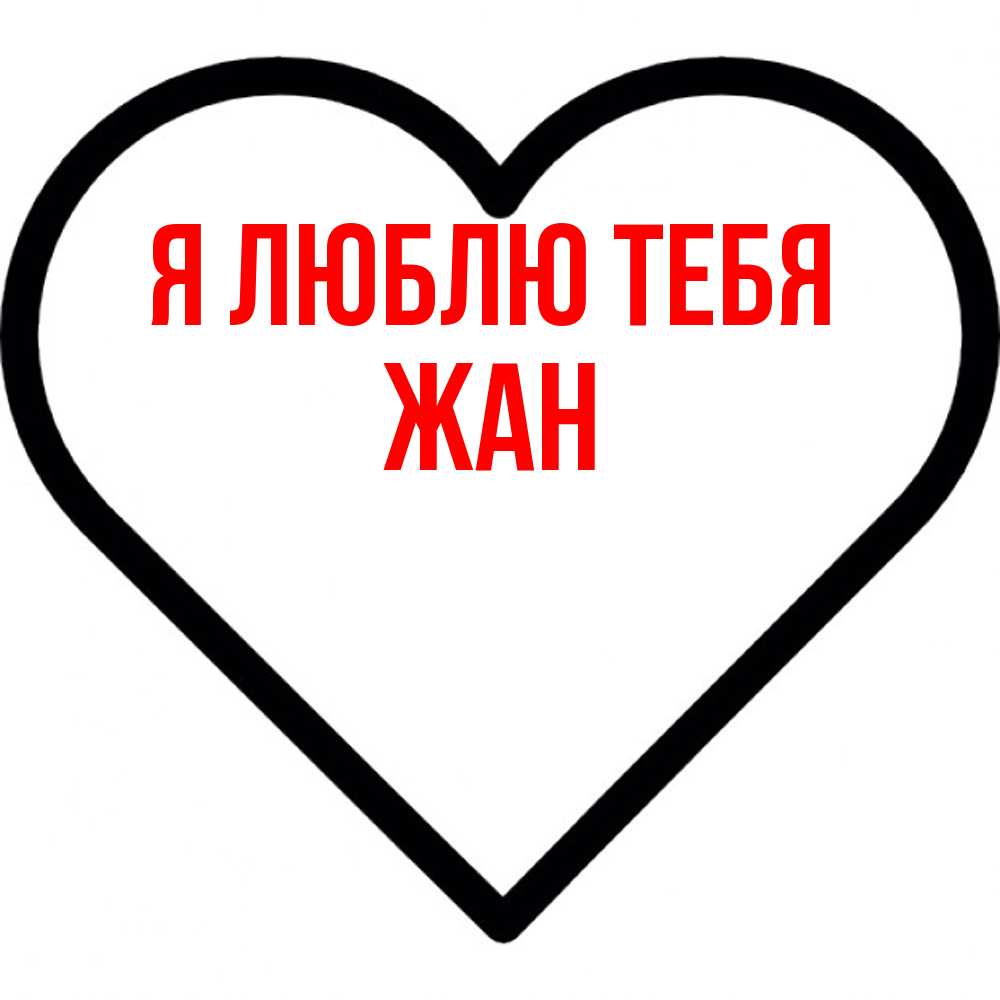 Открытка  с именем. Жан, Я люблю тебя  