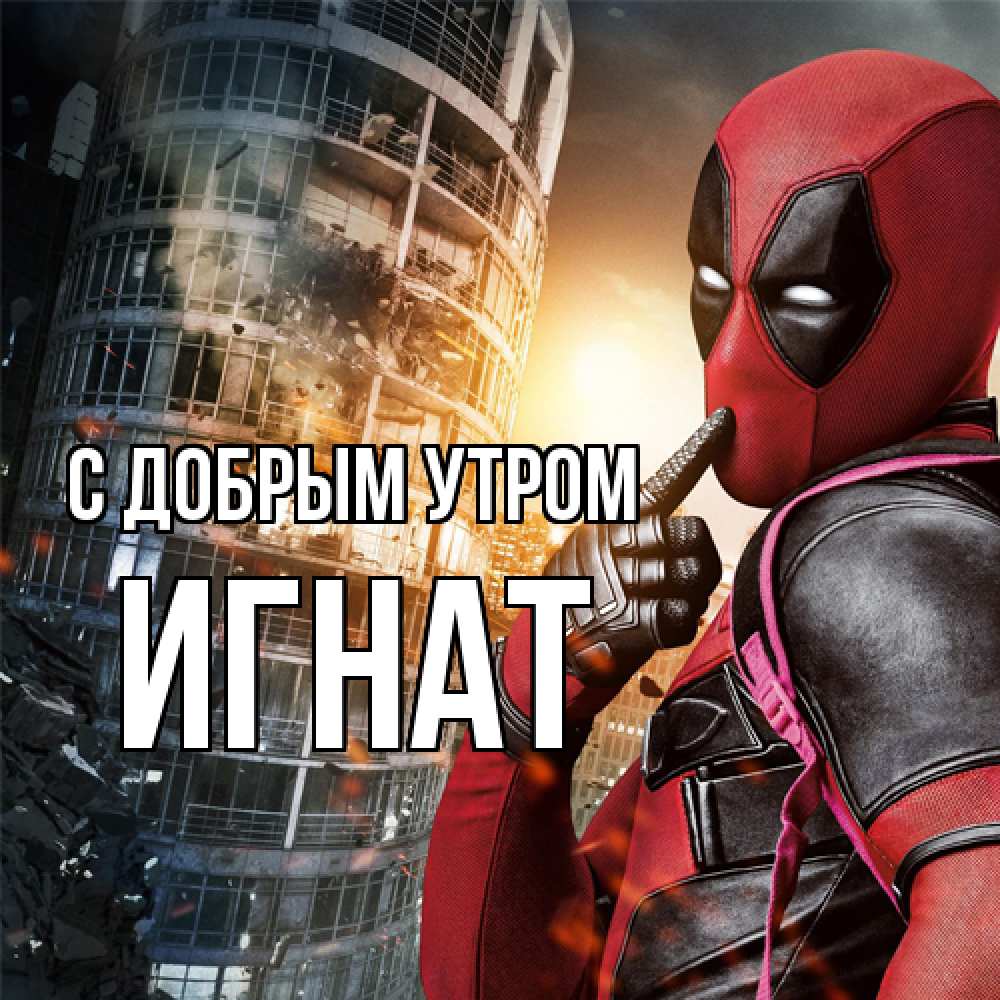 Открытка  с именем. Игнат, С добрым утром  