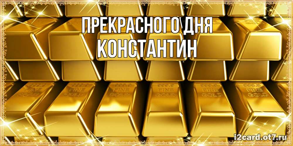 Открытка  с именем. Константин, Прекрасного дня  