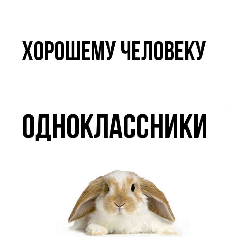 Открытка  с именем. Одноклассники, Хорошему человеку  
