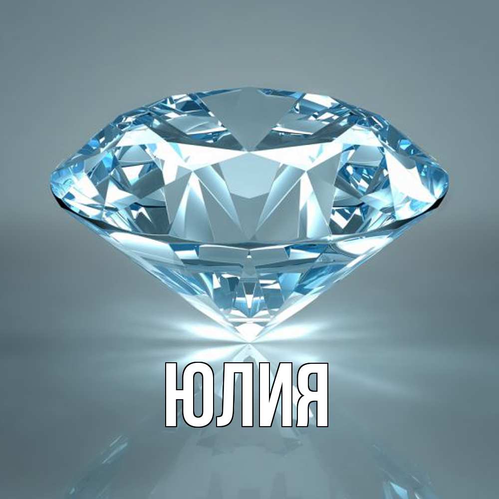 Открытка  с именем. Юлия, Главная  