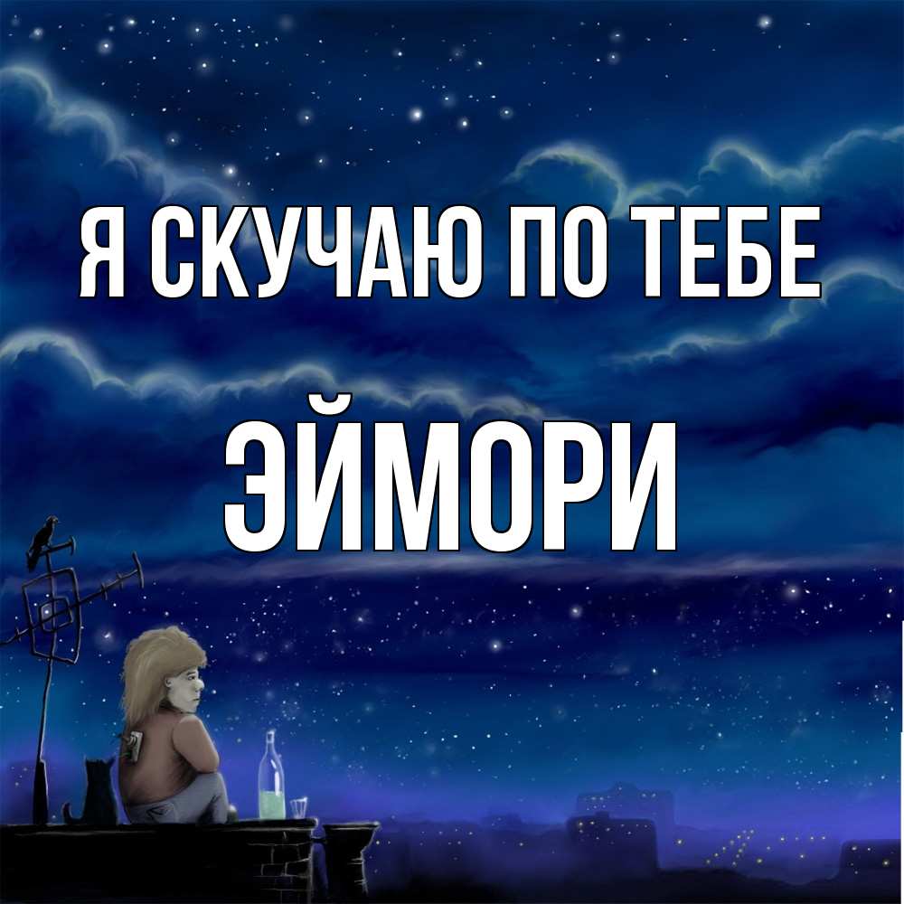 Открытка  с именем. эймори, Я скучаю по тебе  