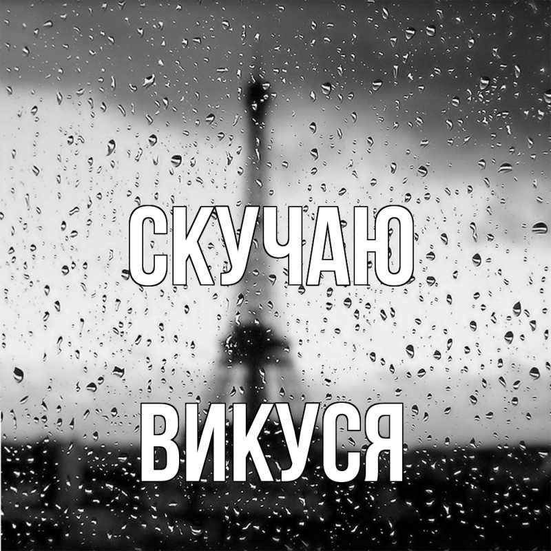 Картинка Скучаю, Викуся