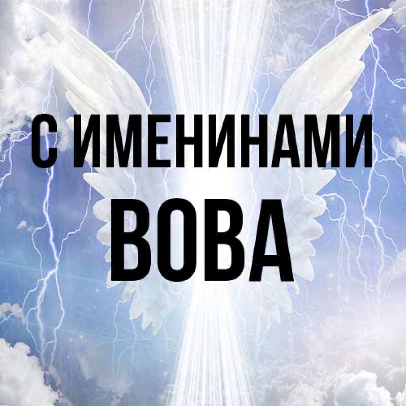 Картинка С именинами, Вова